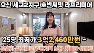 발코니 확장비가 300만원대? 25평 3억대 오산 세교 2지구 미분양 아파트 평탸택, 용인, 수원, 동탄신도신 인접한 오산 호반써밋 라프리미어
