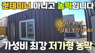 컨테이너가 아니고 농막입니다!! 가성비 최강 퀄리티 보장 저가형 농막을 소개합니다. #농막#저렴한농막