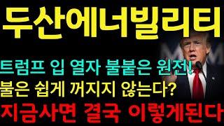 [두산에너빌리티 주가전망] 두산에너빌리티 트럼프 입 열자마자 다시 불붙은 원전! 한번 붙은 불은 쉽게 꺼지지 않는다? #두산에너빌리티 #두산에너빌리티주가전망 #두산에너빌리티주가
