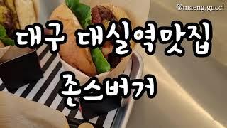 와 대구에도 이렇게 맛있는 수제버거 가게가 있네.  존스버거 버억-