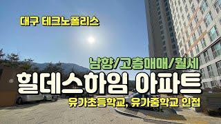 대구아파트매매 - 햇볕 잘 들고 유가초등학교를 품고 있는 대구 테크노폴리스 힐데스하임 아파트 입니다