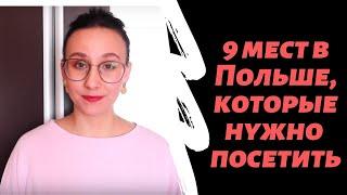 Путешествие по Польше: места, которые нужно увидеть