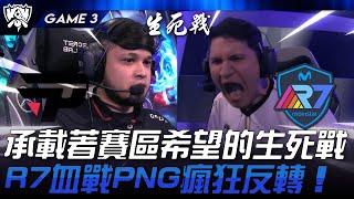 PNG vs R7 45分鐘承載著賽區希望的生死戰！R7血戰PNG瘋狂反轉！Game 3 | 2024 S14世界賽