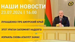 Новости: что Лукашенко предложил Амурской области; операция по ликвидации ХАМАС; смерч в Сочи