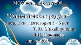 Олимпийская радуга