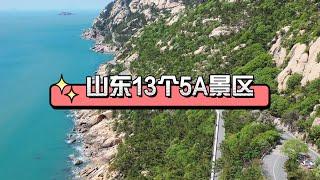 山东13个5A景区，你去过几个？