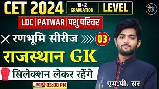 Rajasthan GK CET, LDC, Patwar, Pashu Parichar Online Classes | Rajasthan GK CET 2024 Classes | 03