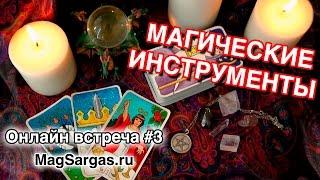 Магические Инструменты, нужны ли - Как Отличить Мага - Маг Sargas