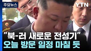 北 "북-러 새로운 전성기"...오늘 러 방문 일정 마칠 듯 / YTN