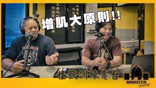 EP103 增肌大原則