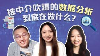 行行有内幕 | 学个Python就能做数据分析师？一条视频打破你的天真！