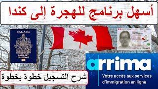 ARRIMA 2023 أسهل طريقة للهجرة إلى كندا / برنامج أريما شرح التسجيل خطوة بخطوة