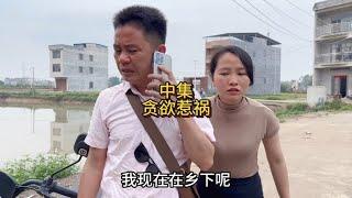 农村搞笑段子：贪欲惹祸