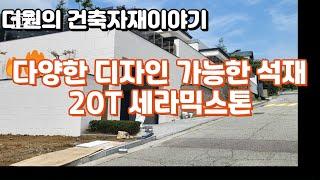 다양한 디자인 가능한 외장재 & 바닥재  20T세라믹스톤