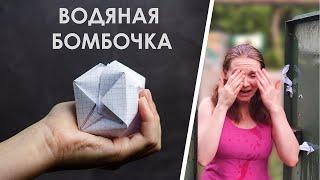 Водяная бомбочка из бумаги + ТЕСТ / Летнее DIY оригами / Сделай сам!