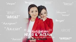 Неля & Асель Кадырбекова - Аялзат (Official Audio)