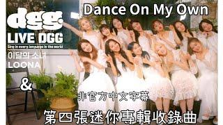 ［中字/現場］本月少女 LOONA - 第四張迷你專輯收錄曲~ Dance On My Own 與自己共舞 (非官方中文字幕)