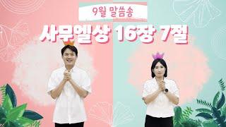 9월 말씀암송 (사무엘상 16장 7절)