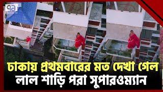 ঢাকার আকাশে দেখা গেল লাল শাড়ি পরা সুপারওম্যান | SuperWoman | Ekattor TV