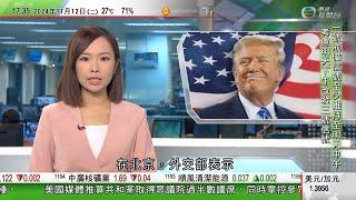 無綫TVB 六點半新聞報道｜美國大選 特朗普擬提名對華鷹派議員任國務卿及國安顧問 中方不作評論｜墨爾本有運水車失控撞入幼稚園 女教師捨身救學生｜為被控竊取機密及誤導銀行案後年在美開審｜20241112