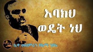 "ልጄ የምወደህ እባክህ ወዴት ነህ ?" | ሊቀ መዘምራን ይልማ ኃይሉ