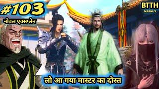 Btth noval explain episode 103 - Battle Through The Heavens ( part 103 ) आ गया मास्टर का दोस्त