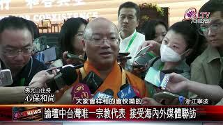 20241017世界佛教主題論壇發表 心保和尚闡揚人間佛教｜‪ @FGSBLTV