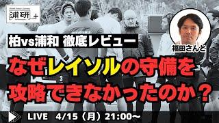 『浦和レッズ、柏戦敗戦……。ここで福田正博さんと問題を抽出して必ず次に活かす　LIVE！』／4月15日（月）21時スタート！