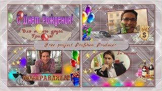 Поздравлялочка для мужчины| Congratulations to a man - Free project ProShow Producer