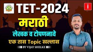 TET - शिक्षक पात्रता परीक्षा | Shikshak Bharti 2024 | मराठी | लेखक व टोपणनावे #tet_exam_2024