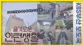 슬기로운 KBS인턴생활  KBS부산 보도국 인턴들이 뭐하는지 궁금해? 비하인드 스토리 가득 