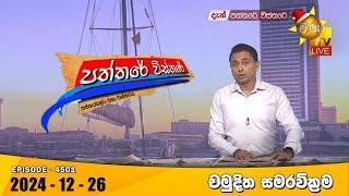 Hiru TV Paththare Visthare - හිරු ටීවී පත්තරේ විස්තරේ LIVE | 2024-12-26 | Hiru News