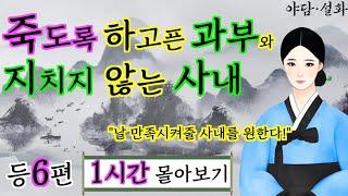 여우야담 1시간 몰아보기 '죽도록 하고픈 과부와 지치지 않는 사내' 등 6편 | 야담·민담·전설·설화·옛날이야기