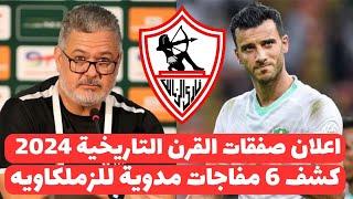 اخبار الزمالك اليوم 20-8-2024 ( رسميا الزمالك يعلن صفقات القرن التاريخية عالهواء ولبيب يزف القاضيه !