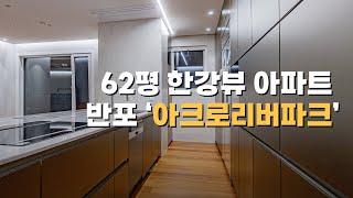 반포 아크로리버파크 / 62평 / 한강뷰아파트 /강남아파트/ SSTSPACE #60평대인테리어 #반포인테리어