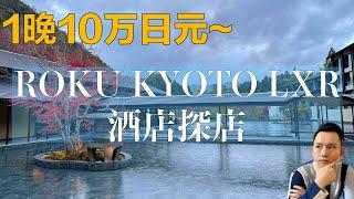 【京都旅游】ROKU KYOTO LXR酒店探店！希尔顿集团在日本的头牌旗舰店！每晚10万日元起步到底值不值这价？YouTube中文最详细日本酒店探店报告