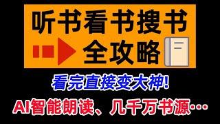 听书、看书、搜书（小说），一个视频教你全搞定！从此你就是大神！几千万书源，AI智能朗读