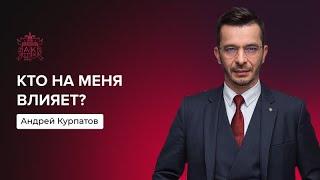 Как стать лучшей версией себя? | Андрей Курпатов