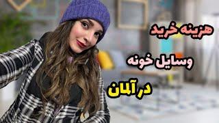 هزینه خرید وسایل خونه و جهیزیه در آلمان