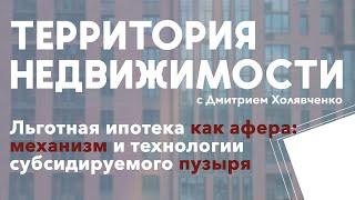 Льготная ипотека как афера: механизм и технологии субсидируемого пузыря