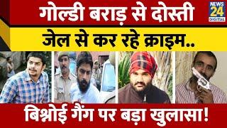 Lawrence की Goldy Brar से कैसे हुई दोस्ती ? Jail से कर रहे क्राइम..Bishnoi  गैंग पर बड़ा खुलासा!