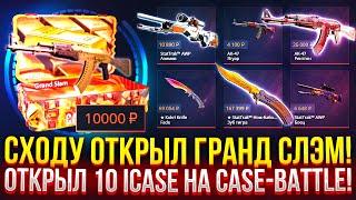 CХОДУ ОТКРЫЛ "ГРАНД СЛЭМ" НА CASE-BATTLE! 10 РАЗ ОТКРЫЛ ICASE НА КЕЙС БАТЛ! ОБНОВЛЕНИЕ КЕЙСОВ!