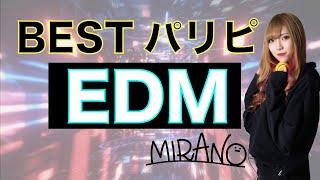 【イベサー横揺れソング】EDM パリピ集　DJ MIRANO