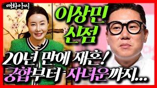 (매화아씨) 재혼에 성공한 이상민 신점! 아기가 보인다?! #미우새점집 #용한점집 #유명한점집