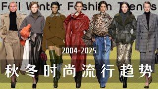 2024十大秋冬流行趋势+日常实用穿搭建议【穿搭指南】2024 Fall Winter Wearable Fashion Trends !