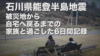 令和6年石川県能登半島地震　被災地から自宅へ戻るまで家族と過ごした6日間記録