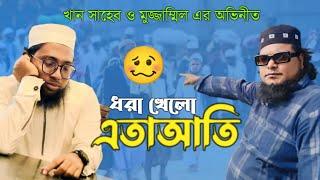 আলেম দায়ী বনাম জেনারেল দায়ীর মধ্যে পার্থক্য। খান সাহেব ও মুজাম্মেল ইবনে মুসলিম।