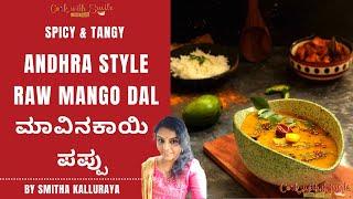 Mango Dal Recipe |How to make Andhra style Raw Mango Dal | Mamidikaya Pappu | Mavinakayi Dal