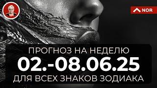 ПРОГНОЗ НА НЕДЕЛЮ со 2 по 8 Июня 2025 для ВСЕХ Знаков Зодиака от Лилии Нор