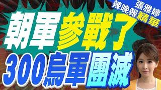 朝鮮士兵2.5小時橫掃庫州  殲滅300多名烏軍｜朝軍參戰了 300烏軍團滅【張雅婷辣晚報】精華版 ‪ @中天新聞CtiNews